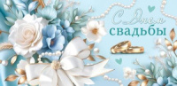 Конверт для денег "С Днем Свадьбы!"