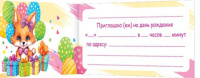 Приглашение 77*247мм  на день рождения