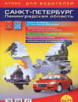 Атлас для водителей "Санкт-Петербург и Лен.область" 1:40т.,  1:250т.,