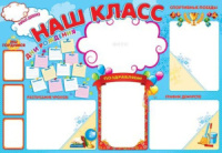 Плакат "Наш класс"  691*1004 мм