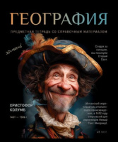 Тетрадь общая 48 А5 Скрепка S 1 - География Клетка  Стандарт 4+1+УФ Сплошной (50, 5 )