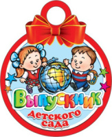 Медаль "Выпускника детского сада"