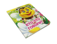 Книжка 110*135мм  8стр. с глазками "Кто что говорит" картон