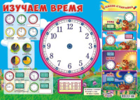 Плакат пиши-стирай 42*60см "Изучаем время"