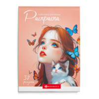 Раскраска "Современная раскраска. Любимые питомцы" А5 64 стр.