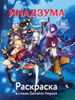 Раскраска 205*260мм 16стр. "В стиле Genshin Impact. Инадзума"