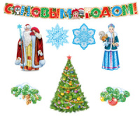 Комплект вырубных плакатов А3 "С Новым годом!"