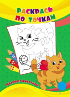Раскраска по точкам 235*330мм. 24стр. Забавные животные