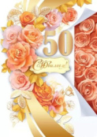 Открытка А4 "50лет. С Юбилеем!"