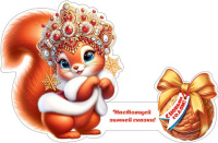 Мини-открытка 21*13см "С новым годом. Белка" тройная