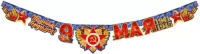 Гирлянда "9 мая" 2м