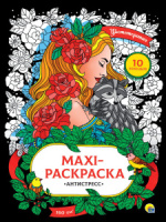 Раскраска 485*340мм 10стр. антистресс "Макси-антистресс. Цветотерапия"