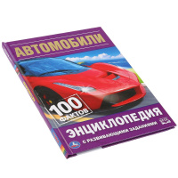 Энциклопедия "Автомобили. 100 фактов" с заданиями А5, 48стр