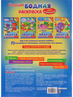 Раскраска "Большая водная раскраска для малышей. Питомцы" А4 16стр.