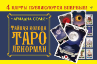 Книга 11*18см 128стр. "Тайная колода Таро Ленорман"  16+