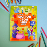 Раскраска "Построй свой мир. Фэнтези" А4  16стр.
