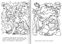 Раскраска "Любимые сказки. Русалочка" А4 16стр.