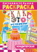 Раскраска А4 16стр. с наклейками "Кондитерская"