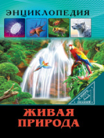 Книжка А4  32стр. "Энциклопедия. В мире знаний. Живая природа"