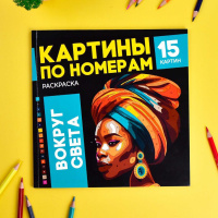 Раскраска "Картины по номерам. Вокруг света" 225*225мм, 32стр.