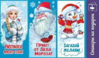 Наклейки на подарок "Новогодние пожелания" 9*15см 3шт