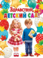 Плакат 44*60см "Здравствуй, детский сад!"