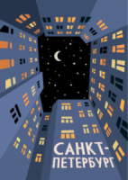 Открытка 10*14см "Двор-колодец"