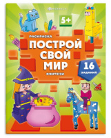 Раскраска "Построй свой мир. Фэнтези" А4  16стр.