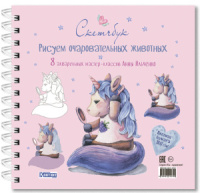 Скетчбук 196*203мм  32л., гребень, 160гр/м2 "Рисуем очаровательных животных"