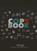 Тетрадь д/записи иностр. слов А5  48л, скоба "Надпись", вырубка