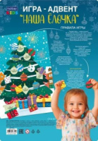 Игра настольная "Адвент. Наша ёлочка" А4