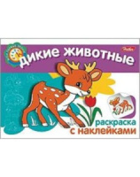Раскраска А5  8стр. с наклейками "Дикие животные"