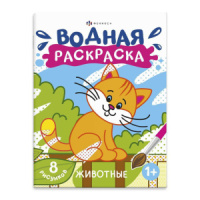 Раскраска водная "Животные" А4 8стр.