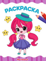 Раскраска "Милашки" А4 16стр.