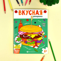 Раскраска "Вкусная раскраска. Стритфуд" А4, 16стр.