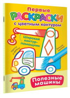 Раскраска "Раскраски с цветным контуром. Полезные машины 16*21см 16стр.