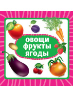 Книжка "На картоне ЦК. Овощи, фрукты, ягоды" 145*145мм 10стр.