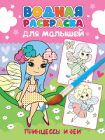 Раскраска "Водная раскраска для малышей. Принцессы и феи" А4 12стр.