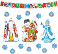 Комплект 50*10см "С Новым годом!"