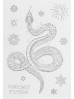 Витражная наклейка светящаяся 30*40см  "Мудрая змея" Символ года + раскраска