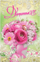 Открытка "Доченьке!" А5