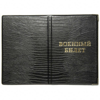 Обложка для Военного билета искусственная кожа "Змея. Крокодил", ассорти