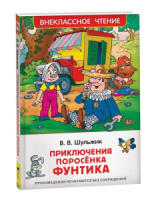 Книжка А5. "В.Ч. Шульжик В. Приключения поросёнка Фунтика. Сказки" 96 стр.