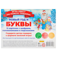 Игра-квест "Ищем подарок. Новый год и буквы"