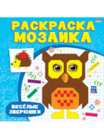 Раскраска 215*215мм 16стр. мозаика "Весёлые зверушки"