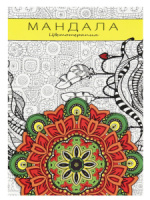Раскраска-антистресс А5 64стр. "Мандала"