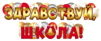Гирлянда "Здравствуй, Школа!" 1,6м