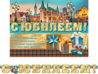 Гирлянда "С Юбилеем!" 1,7м