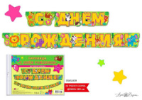 Гирлянда "С ДНЕМ РОЖДЕНИЯ!" 2м