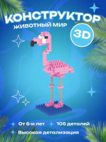 Конструктор пластм. Mini block "Фламинго" 105дет.*